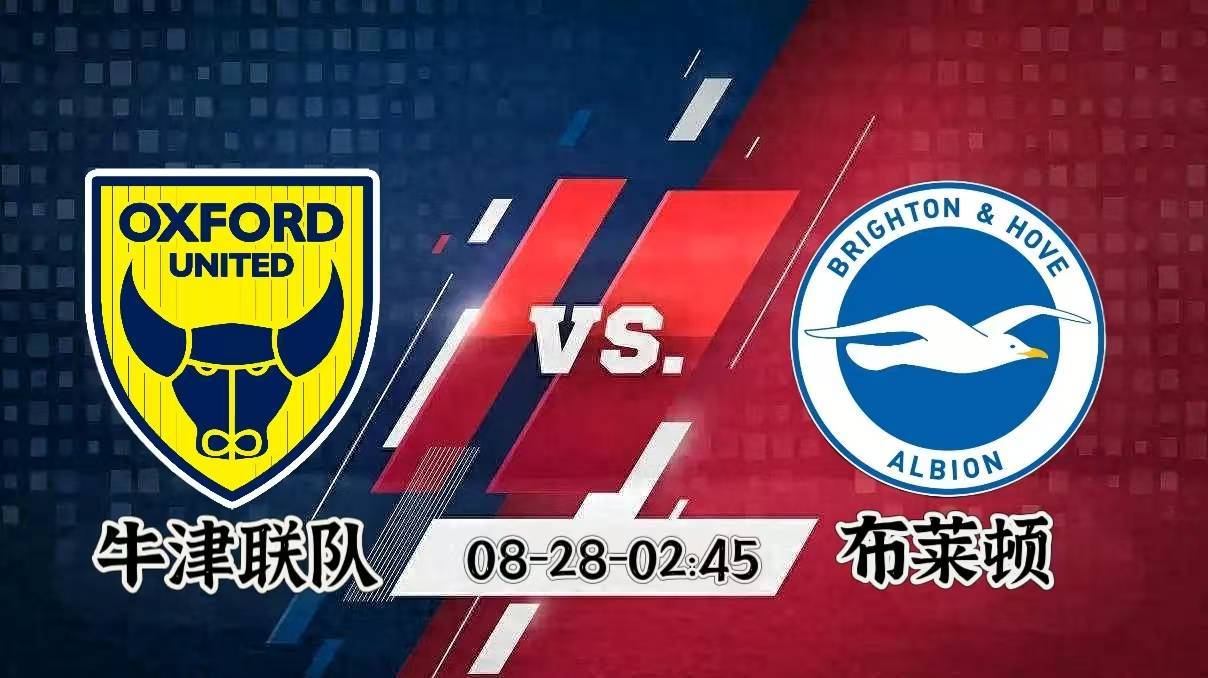 上期整体6√6！5场年龄中！大获全胜酣畅淋漓！【牛津联VS布赖顿】03至07分析！